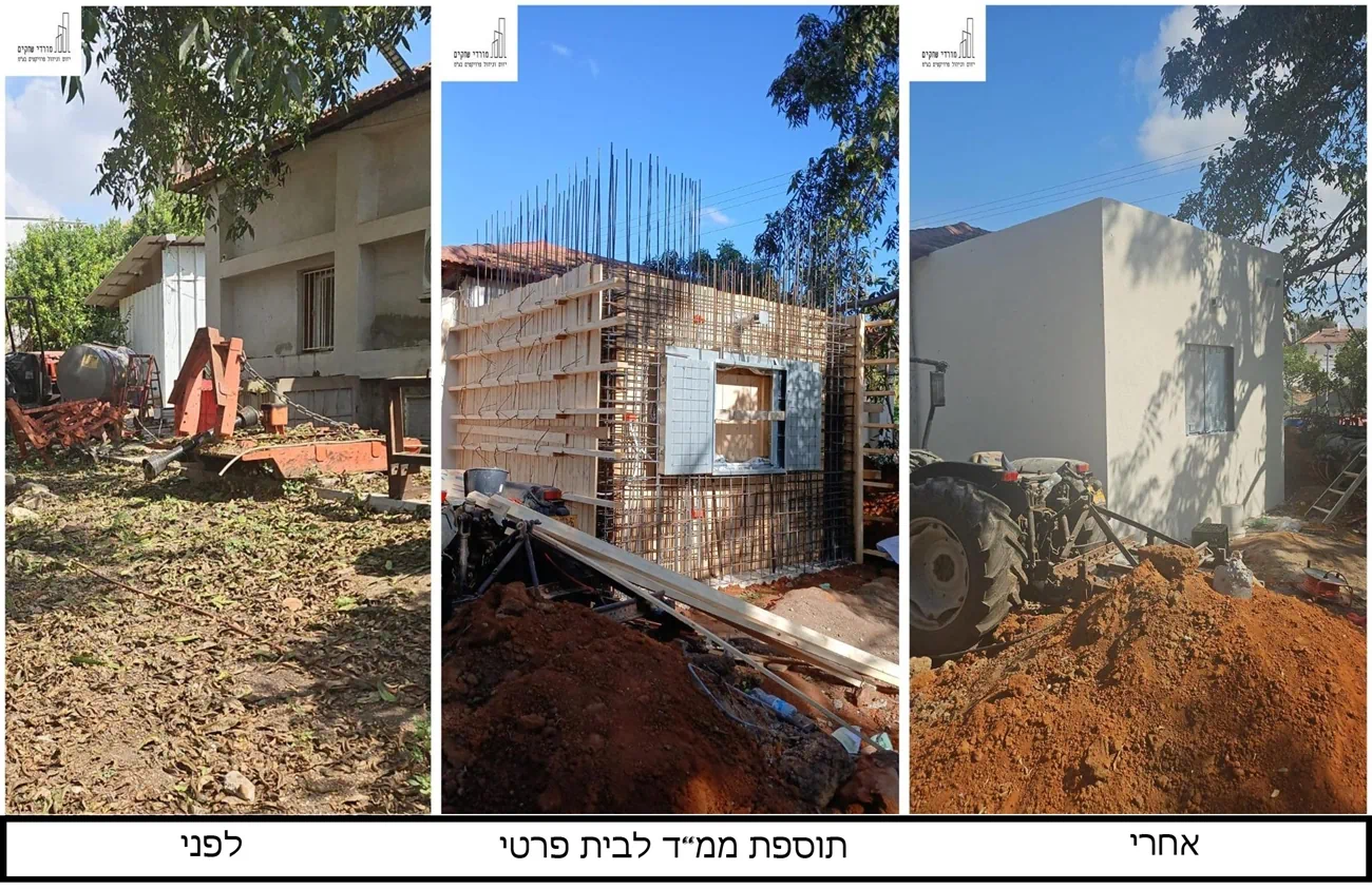 תוספת ממ"ד לבית פרטי לפני ואחרי